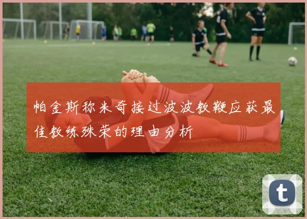 帕金斯称米奇接过波波教鞭应获最佳教练殊荣的理由分析