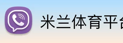 米兰体育平台网址 logo